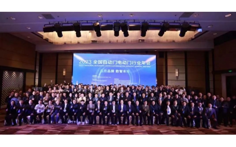 制產品標準，領行業發展-2023'全國自動門電動門年會在京召開