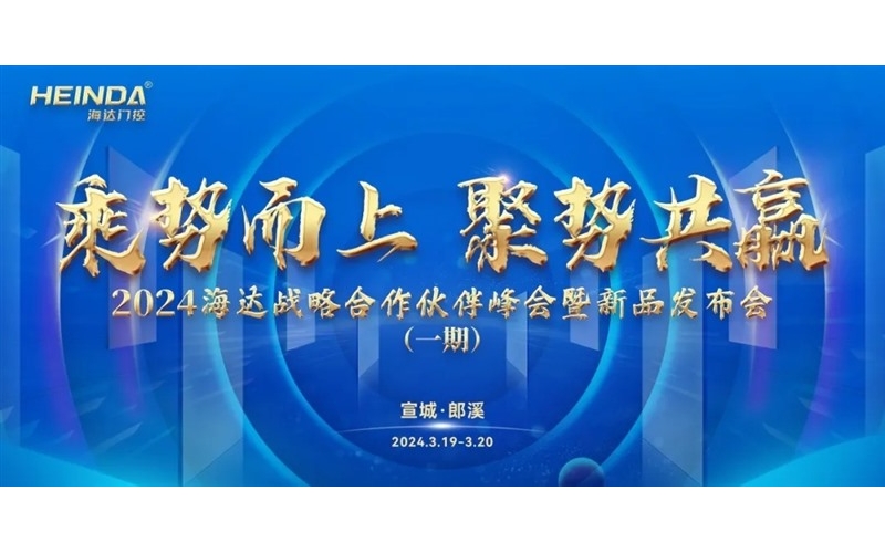 乘勢而上 聚勢共贏｜海達門控2024全國戰略合作伙伴峰會暨新品發布會