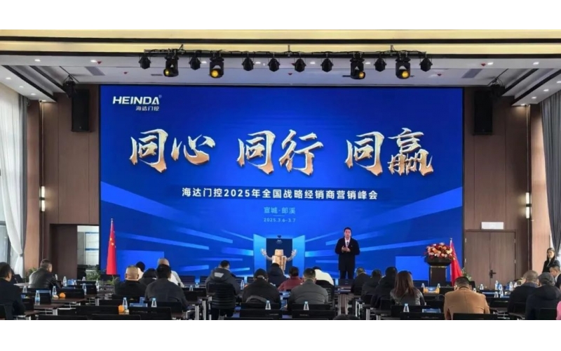 同心 同行 同贏｜海達門控2025全國戰略經銷商營銷峰會順利召開